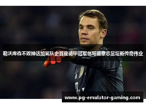 勒沃库森不败神话加冕队史首座德甲冠军书写德意志足坛新传奇伟业