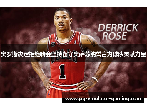 奥罗斯决定拒绝转会坚持留守奥萨苏纳誓言为球队贡献力量