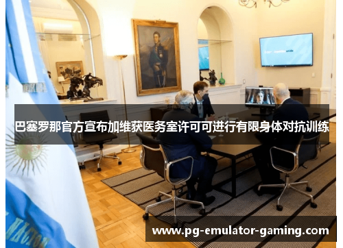 巴塞罗那官方宣布加维获医务室许可可进行有限身体对抗训练