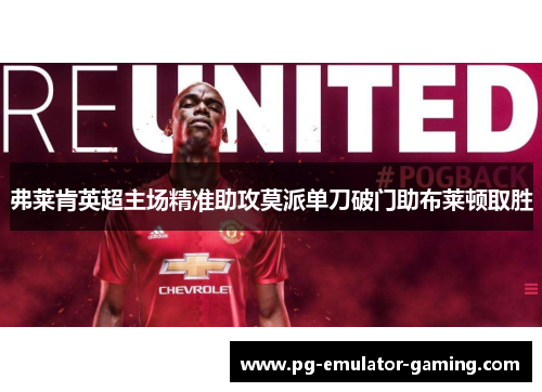 弗莱肯英超主场精准助攻莫派单刀破门助布莱顿取胜