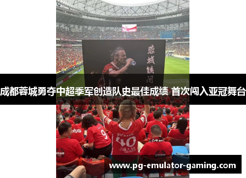 成都蓉城勇夺中超季军创造队史最佳成绩 首次闯入亚冠舞台