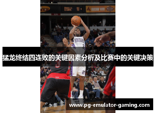 猛龙终结四连败的关键因素分析及比赛中的关键决策