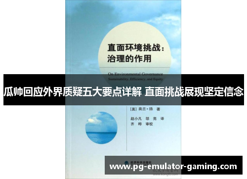 瓜帅回应外界质疑五大要点详解 直面挑战展现坚定信念