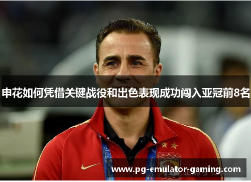 申花如何凭借关键战役和出色表现成功闯入亚冠前8名