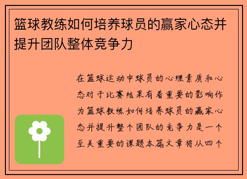 篮球教练如何培养球员的赢家心态并提升团队整体竞争力