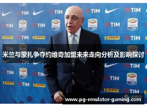 米兰与蒙扎争夺约维奇加盟未来走向分析及影响探讨