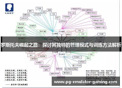 罗斯托夫崛起之路：探讨其独特的管理模式与训练方法解析