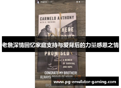 老詹深情回忆家庭支持与爱背后的力量感恩之情 老詹深情回忆家庭支持与爱背后的力量感恩之情