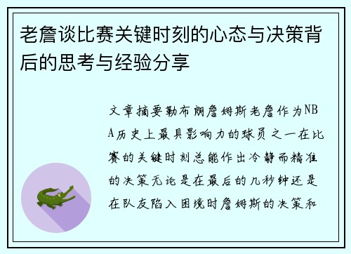 老詹谈比赛关键时刻的心态与决策背后的思考与经验分享