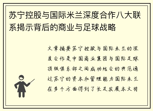 苏宁控股与国际米兰深度合作八大联系揭示背后的商业与足球战略 苏宁控股与国际米兰深度合作八大联系揭示背后的商业与足球战略