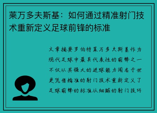 莱万多夫斯基:如何通过精准射门技术重新定义足球前锋的标准 莱万多夫斯基:如何通过精准射门技术重新定义足球前锋的标准
