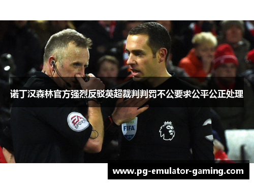 诺丁汉森林官方强烈反驳英超裁判判罚不公要求公平公正处理