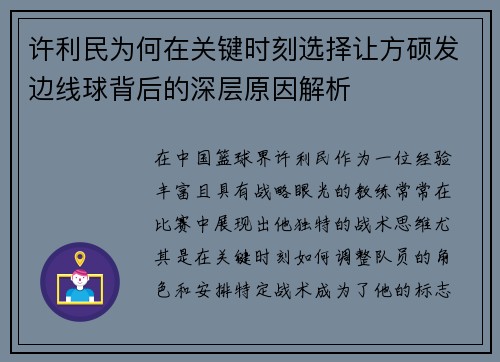 许利民为何在关键时刻选择让方硕发边线球背后的深层原因解析
