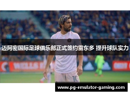 迈阿密国际足球俱乐部正式签约雷东多 提升球队实力