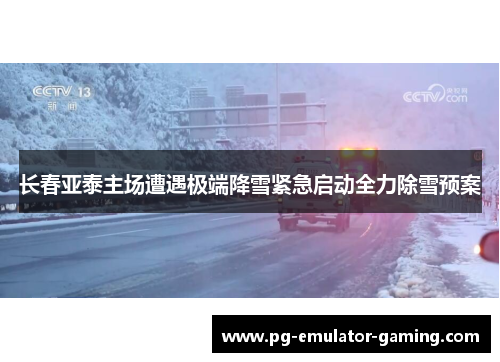 长春亚泰主场遭遇极端降雪紧急启动全力除雪预案 长春亚泰主场遭遇极端降雪紧急启动全力除雪预案