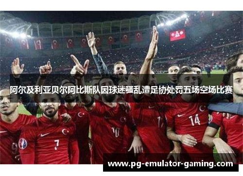 阿尔及利亚贝尔阿比斯队因球迷骚乱遭足协处罚五场空场比赛 阿尔及利亚贝尔阿比斯队因球迷骚乱遭足协处罚五场空场比赛