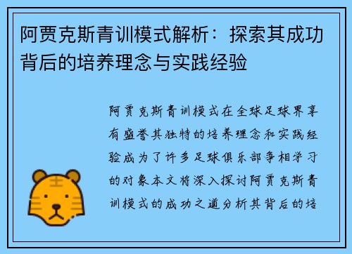 阿贾克斯青训模式解析：探索其成功背后的培养理念与实践经验