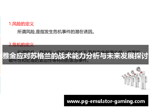 雅金应对苏格兰的战术能力分析与未来发展探讨