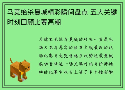 马竞绝杀曼城精彩瞬间盘点 五大关键时刻回顾比赛高潮 马竞绝杀曼城精彩瞬间盘点 五大关键时刻回顾比赛高潮