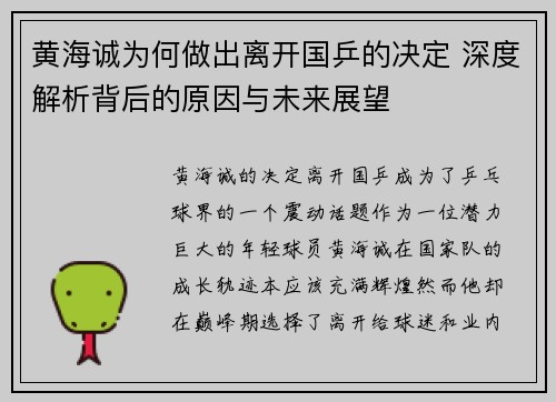 黄海诚为何做出离开国乒的决定 深度解析背后的原因与未来展望 黄海诚为何做出离开国乒的决定 深度解析背后的原因与未来展望