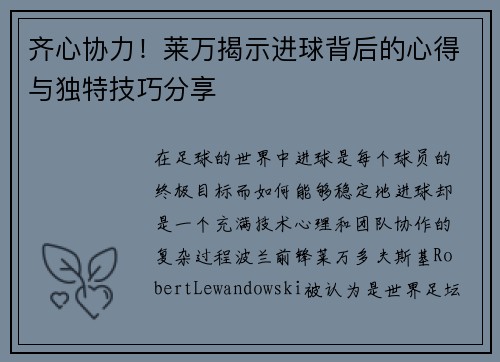 齐心协力！莱万揭示进球背后的心得与独特技巧分享