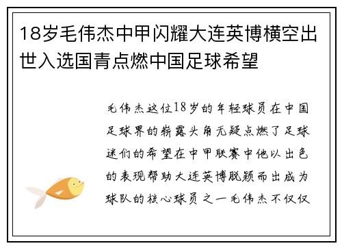 18岁毛伟杰中甲闪耀大连英博横空出世入选国青点燃中国足球希望