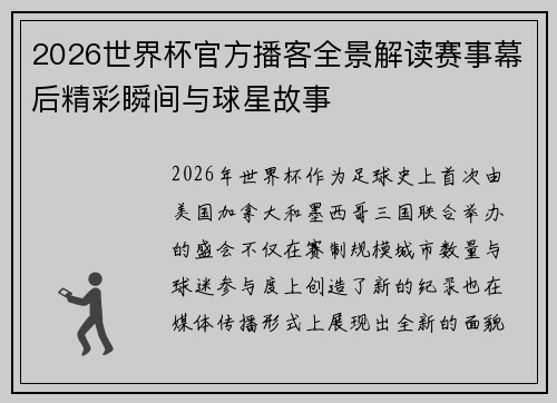 2026世界杯官方播客全景解读赛事幕后精彩瞬间与球星故事