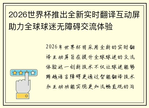 2026世界杯推出全新实时翻译互动屏助力全球球迷无障碍交流体验
