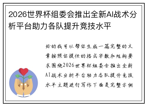 2026世界杯组委会推出全新AI战术分析平台助力各队提升竞技水平