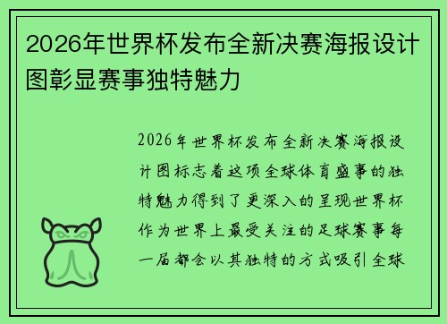 2026年世界杯发布全新决赛海报设计图彰显赛事独特魅力 2026年世界杯发布全新决赛海报设计图彰显赛事独特魅力