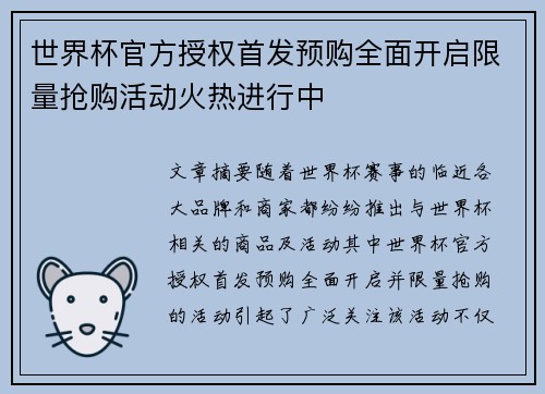 世界杯官方授权首发预购全面开启限量抢购活动火热进行中 世界杯官方授权首发预购全面开启限量抢购活动火热进行中