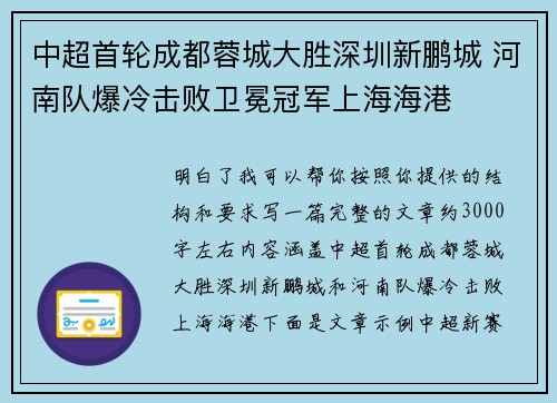 中超首轮成都蓉城大胜深圳新鹏城 河南队爆冷击败卫冕冠军上海海港 中超首轮成都蓉城大胜深圳新鹏城 河南队爆冷击败卫冕冠军上海海港