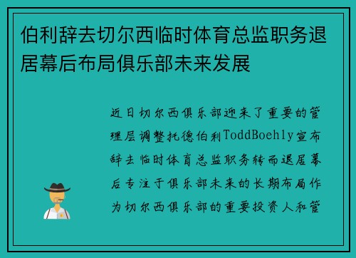 伯利辞去切尔西临时体育总监职务退居幕后布局俱乐部未来发展 伯利辞去切尔西临时体育总监职务退居幕后布局俱乐部未来发展