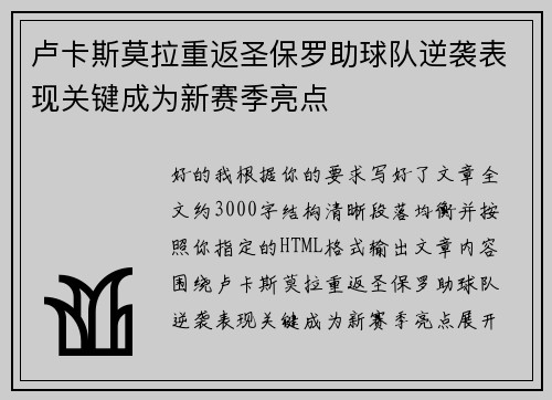 卢卡斯莫拉重返圣保罗助球队逆袭表现关键成为新赛季亮点 卢卡斯莫拉重返圣保罗助球队逆袭表现关键成为新赛季亮点