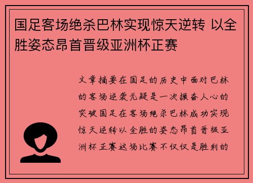 国足客场绝杀巴林实现惊天逆转 以全胜姿态昂首晋级亚洲杯正赛 国足客场绝杀巴林实现惊天逆转 以全胜姿态昂首晋级亚洲杯正赛