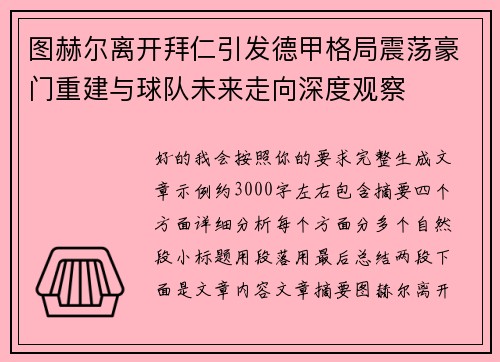 图赫尔离开拜仁引发德甲格局震荡豪门重建与球队未来走向深度观察 图赫尔离开拜仁引发德甲格局震荡豪门重建与球队未来走向深度观察