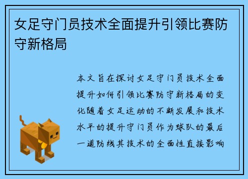 女足守门员技术全面提升引领比赛防守新格局