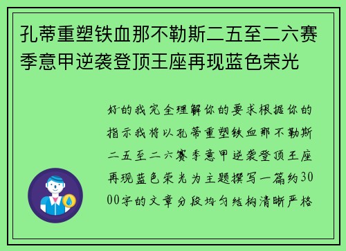 孔蒂重塑铁血那不勒斯二五至二六赛季意甲逆袭登顶王座再现蓝色荣光 孔蒂重塑铁血那不勒斯二五至二六赛季意甲逆袭登顶王座再现蓝色荣光