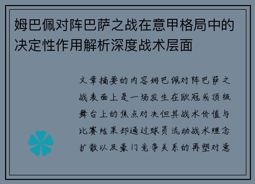 姆巴佩对阵巴萨之战在意甲格局中的决定性作用解析深度战术层面 姆巴佩对阵巴萨之战在意甲格局中的决定性作用解析深度战术层面