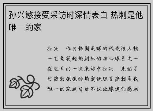 孙兴慜接受采访时深情表白 热刺是他唯一的家