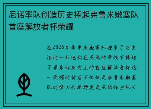 尼诺率队创造历史捧起弗鲁米嫩塞队首座解放者杯荣耀