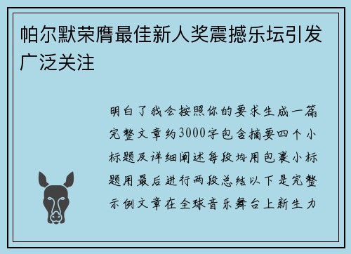 帕尔默荣膺最佳新人奖震撼乐坛引发广泛关注 帕尔默荣膺最佳新人奖震撼乐坛引发广泛关注