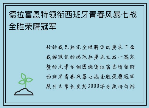 德拉富恩特领衔西班牙青春风暴七战全胜荣膺冠军