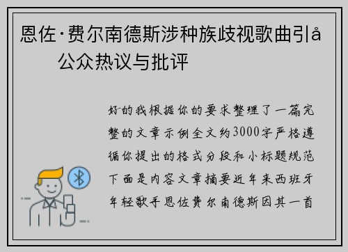 恩佐·费尔南德斯涉种族歧视歌曲引发公众热议与批评