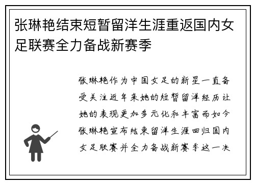 张琳艳结束短暂留洋生涯重返国内女足联赛全力备战新赛季