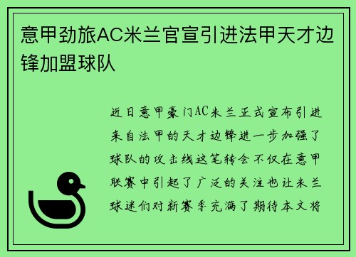 意甲劲旅AC米兰官宣引进法甲天才边锋加盟球队