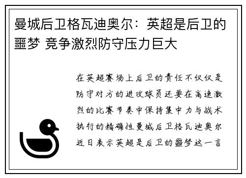 曼城后卫格瓦迪奥尔：英超是后卫的噩梦 竞争激烈防守压力巨大