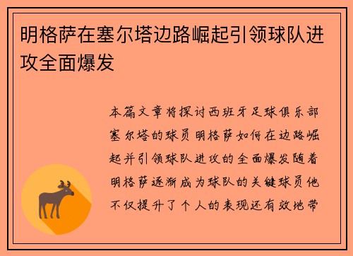 明格萨在塞尔塔边路崛起引领球队进攻全面爆发
