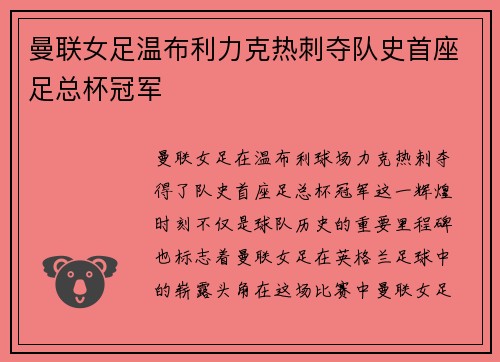 曼联女足温布利力克热刺夺队史首座足总杯冠军 曼联女足温布利力克热刺夺队史首座足总杯冠军