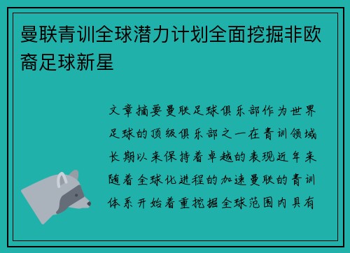 曼联青训全球潜力计划全面挖掘非欧裔足球新星 曼联青训全球潜力计划全面挖掘非欧裔足球新星